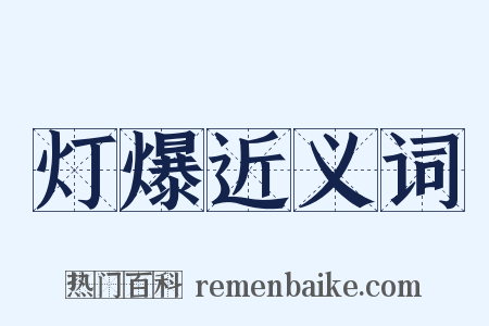 灯爆近义词是什么意思的图片